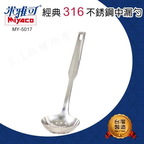 米雅可 Miyaco-經典316不銹中漏勺( MY-5017)