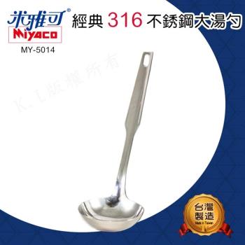 米雅可 Miyaco -經典316不銹鋼大湯勺( MY-5014)