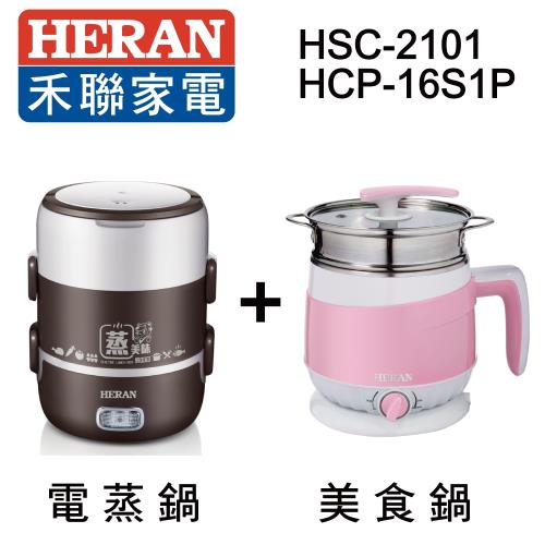 【品牌月超值廚房料理組合】HERAN禾聯 雙層可攜式電蒸鍋 HSC-2101+1.6L多功能美食鍋HCP-16S1P