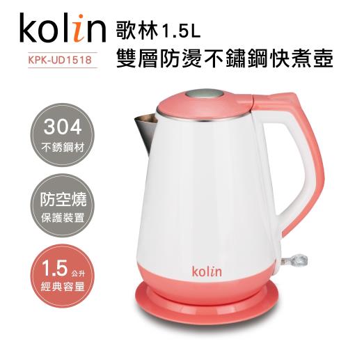 歌林Kolin-1.5L雙層防燙不鏽鋼快煮壺(KPK-UD1518)