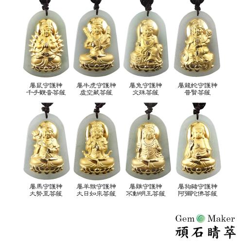 【GemMaker頑石睛萃】八大守護神金鑲玉翡翠項鍊(8款任選)