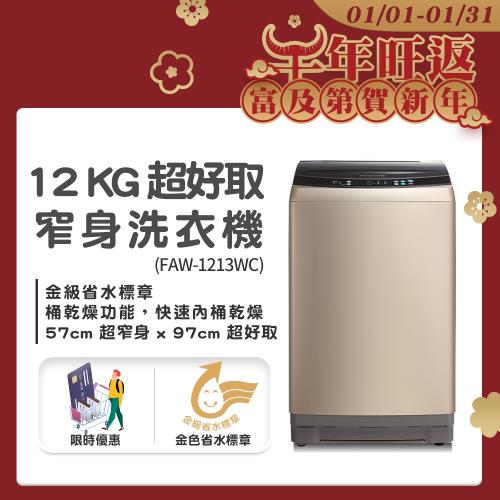 1/1-1/31送300超商電子券★美國富及第Frigidaire 12kg 超窄身洗衣機 FAW-1213WC 美型金色