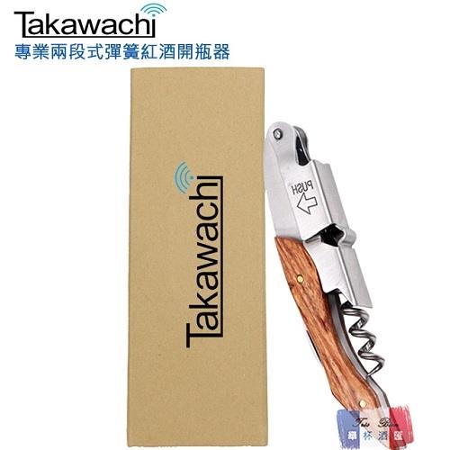 【Takawachi】頂級彈簧兩段式木柄紅酒開瓶器 (全木柄盒裝組)