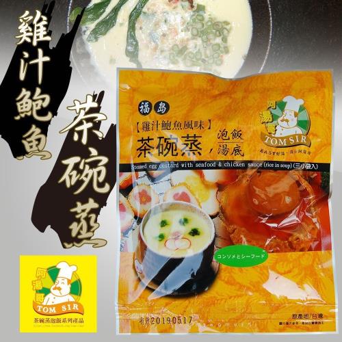 阿湯哥-雞汁鮑魚茶碗蒸-3袋-包