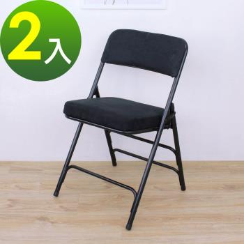 【頂堅】厚型沙發絨布椅座(5公分泡棉)折疊椅/餐椅/洽談椅/工作椅/摺疊椅-2入/組