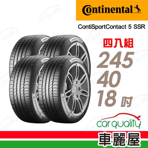 【Continental 馬牌】ContiSportContact 5 SSR _四入組_245/40/18(CSC5SSR)