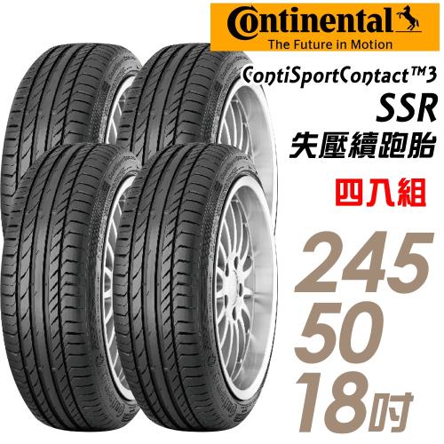 【Continental 馬牌】ContiSportContact 3 SSR 失壓續跑輪胎_四入組_245/50/18(CSC2SSR)
