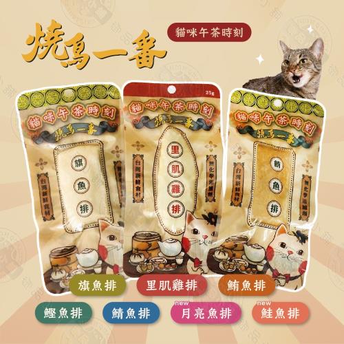 [3包組] 燒鳥一番《貓咪午茶時刻》25~30g 貓肉條 貓咪零食 貓咪點心 獎勵 新口味