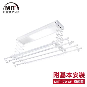 MIT 電動遙控升降曬衣機/架(170-CF)(附基本安裝)(110V)
