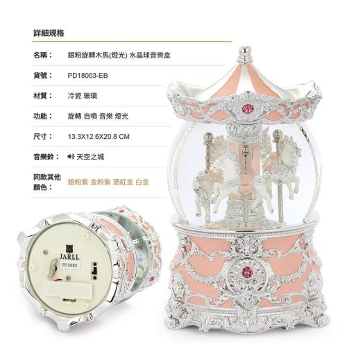  JARLL 讚爾藝術~銀粉旋轉木馬(燈光) 華冠系列 水晶球音樂盒(PD18003) 生日禮 居家擺飾 