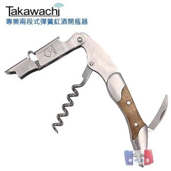 【Takawachi】頂級彈簧兩段式木柄紅酒開瓶器 (半木柄)