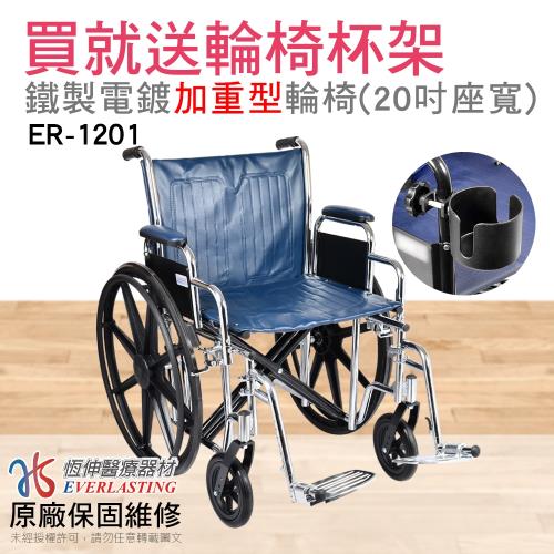 【恆伸醫療器材】ER-1201 可承重120kg 座位加寬型 20吋 鐵輪椅 (可拆手、拆腳)