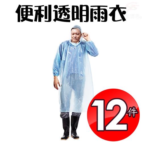 達新牌 12件輕便型透明雨衣one size/隨機色/束口防水
