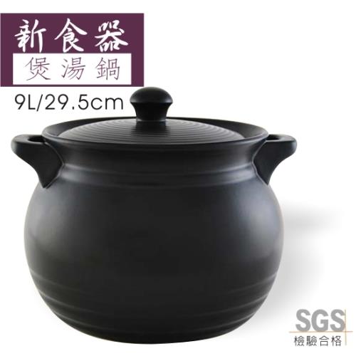 《新食器》MIT認證 台灣製 耐熱陶瓷煲湯鍋 9L