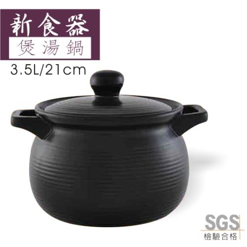 《新食器》MIT認證 台灣製 耐熱陶瓷煲湯鍋 3.5L
