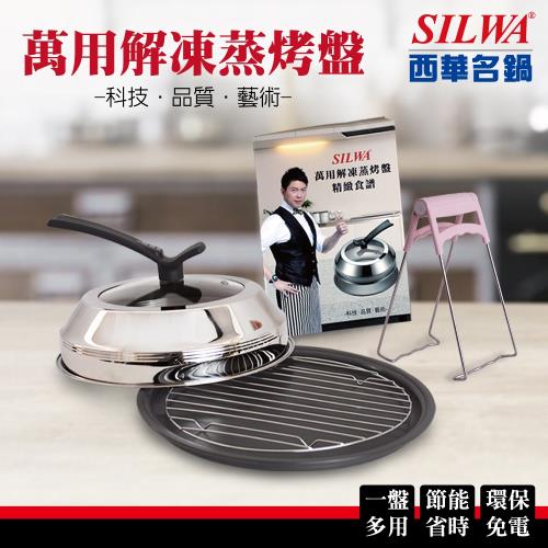 SILWA 西華萬用解凍蒸烤盤超值組★可立式透明鍋蓋+蒸架+防燙夾+食譜