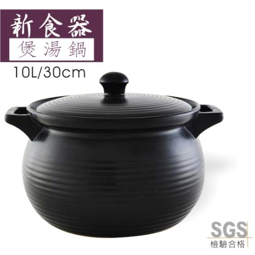 《新食器》MIT認證 台灣製 耐熱陶瓷煲湯鍋 10L