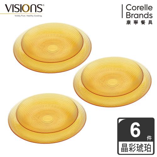 美國康寧  VISIONS 晶彩琥珀6件式餐盤組-F01