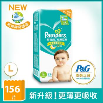【官方直營】幫寶適Pampers 超薄乾爽 嬰兒紙尿褲/尿布 (L) 52片x3包/箱 官方正貨可集點