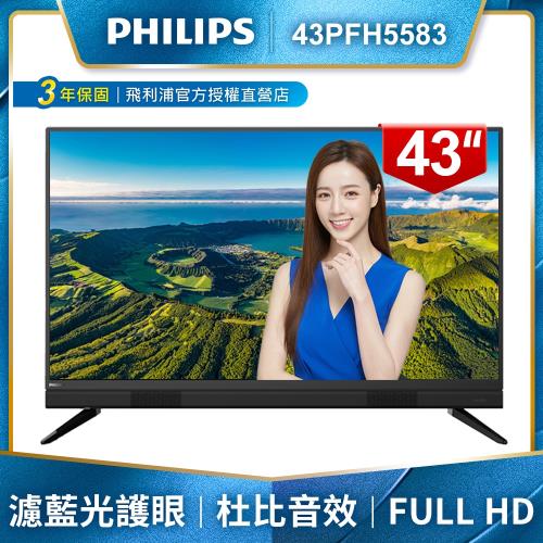 PHILIPS飛利浦 43吋FHD液晶顯示器+視訊盒43PFH5583