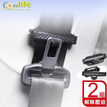 Conalife 車用安全帶固定夾├2只/組┤↘2組↘