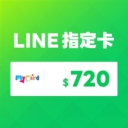 MyCard LINE指定卡 720元