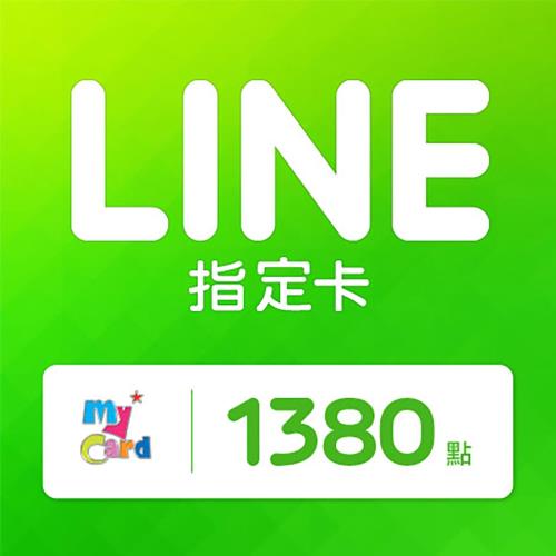 MyCard LINE指定卡 1380元