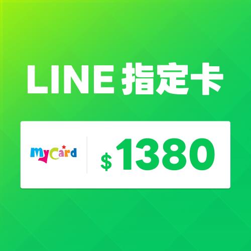 MyCard LINE指定卡 1380元