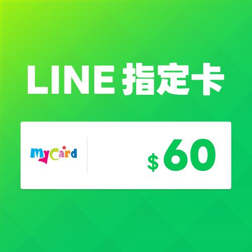 MyCard LINE指定卡60元