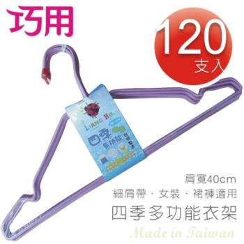 四季鐵線衣架-細肩帶用巧用超值組x120支