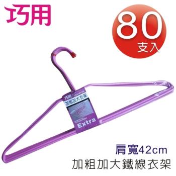 加粗加大鐵線衣架巧用超值組x80支