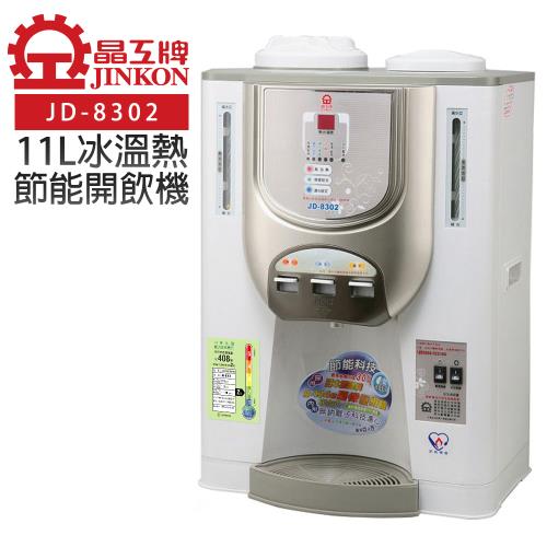 【晶工牌】11L節能環保冰溫熱開飲機/飲水機  (JD-8302)