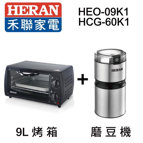 品牌月超值組~HERAN禾聯 9L機械式電烤箱 HEO-09K1+電動磨豆機 HCG-60K1