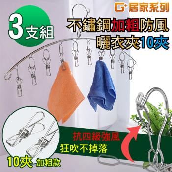 G+居家 不鏽鋼防風10夾曬衣夾x3入