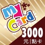 MyCard 3000點 點數卡