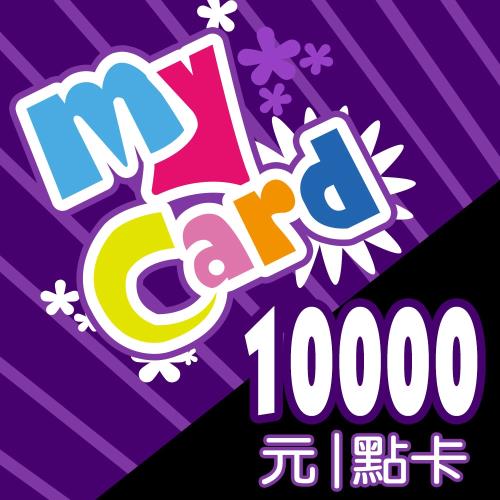MyCard 10000點 點數卡