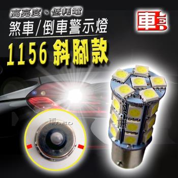 車的LED 高亮度27SMD 白光 1156 斜腳款 (單入組)