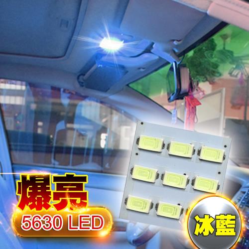 車的LED 5630高亮度 9SMD板燈 多色任選