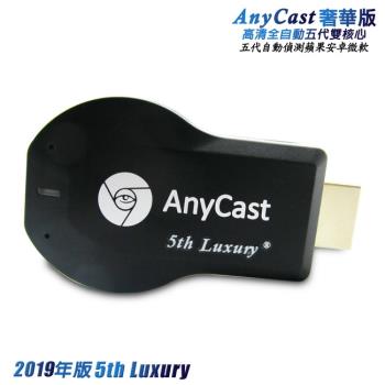 【5th Luxury】五代AnyCast全自動無線影音電視棒(送3大好禮)