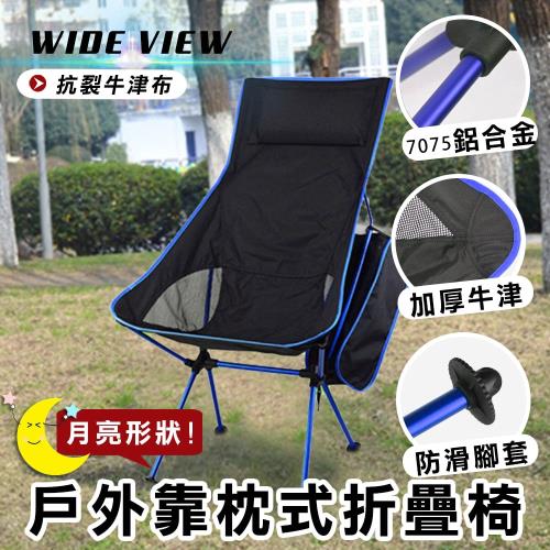 WIDEVIEW戶外靠枕式月亮型折疊椅(CH-7)