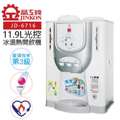 【晶工牌】光控冰溫熱開飲機/飲水機   (JD-6716 節能)