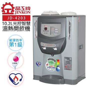 【晶工牌】光控智慧溫熱開飲機/飲水機 (JD-4203 節能)