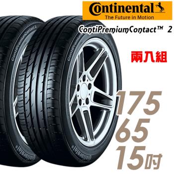 【Continental 馬牌】ContiPremiumContact 2 平衡型輪胎 二入組 175/65/15(CPC2)