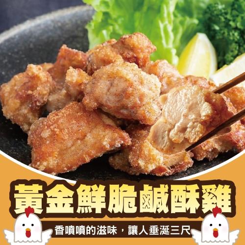 海肉管家-黃金酥脆鹹酥雞(25包/每包約300g±10%)