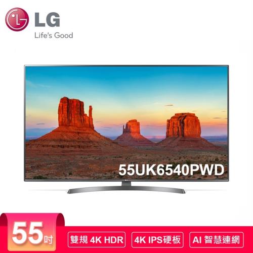 限時下殺★LG樂金 55吋 UHD  IPS廣角4K智慧連網電視(送基本安裝+舊機回收)55UK6540PWD-庫