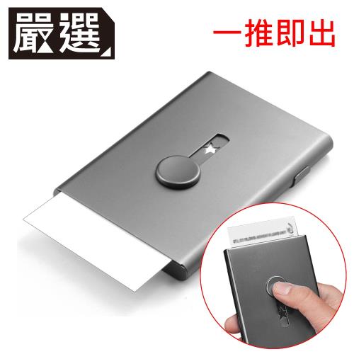 嚴選 鋁合金免掀蓋自動出卡便攜名片盒 灰
