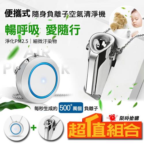 QHL酷奇 超值組合 1+1 隨身項鍊式空氣清淨機