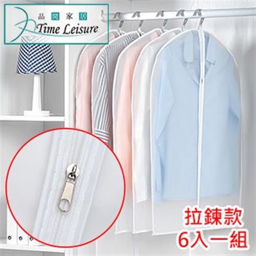 Time Leisure 大衣西裝外套衣物收納袋/防水防塵套(拉鍊白邊/6入)