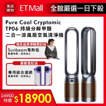Dyson戴森 Pure Cool Cryptomic涼風扇智慧空氣清淨機TP06(黑銅色)-庫