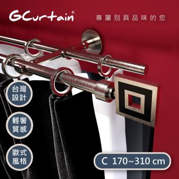 【GCurtain】魔幻方格時尚風格金屬雙託窗簾桿套件組 #GCMAC9001D-C (170-310 cm)
